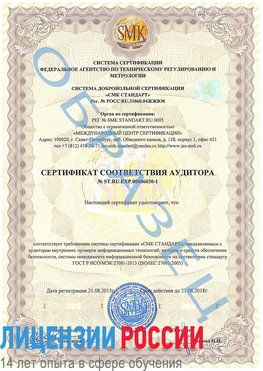 Образец сертификата соответствия аудитора №ST.RU.EXP.00006030-1 Волжск Сертификат ISO 27001